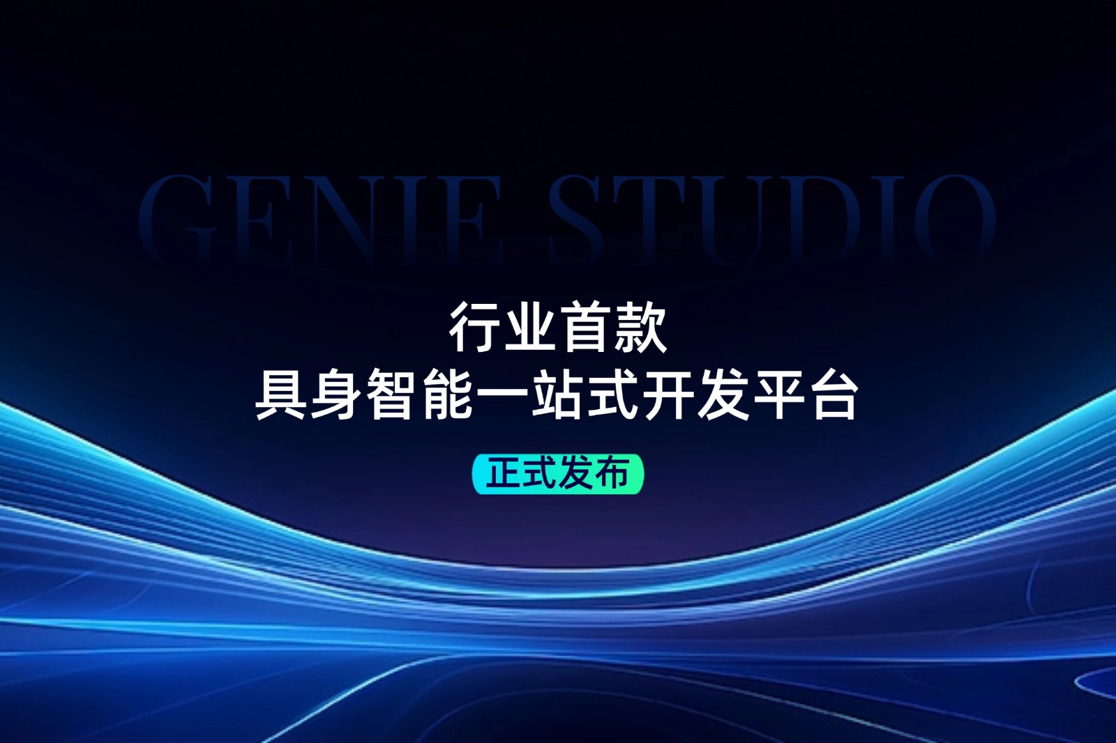 行业首款！ LD乐动发布具身智能一站式开发平台Genie Studio